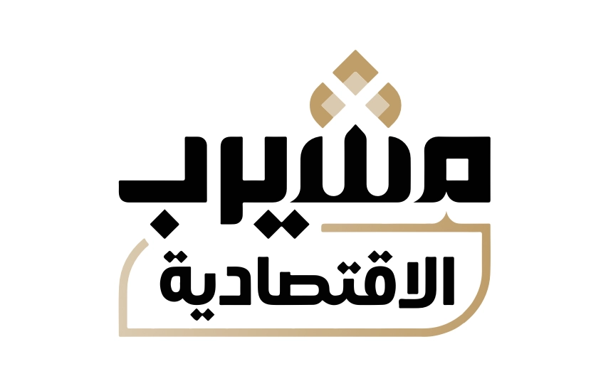 مشيرب الاقتصادية 