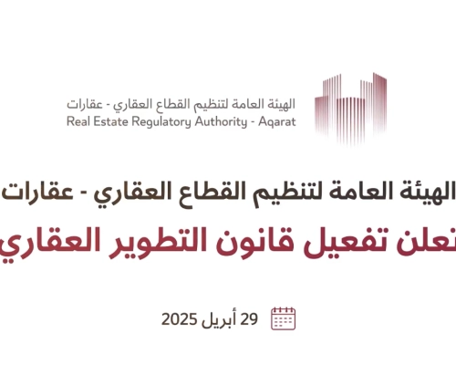 تفعيل قانون التطوير العقاري